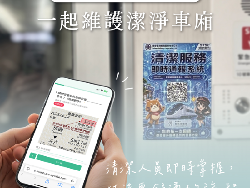掃描QR Code即時通報「車廂清潔通報服務」 ! 臺鐵3000型新自強號打造更潔淨、貼心的乘車體驗
